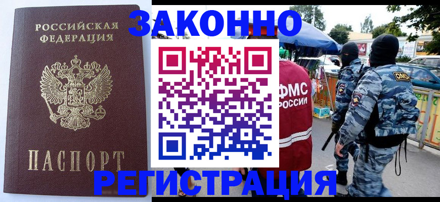 временная регистрация законно в Дорогобуже